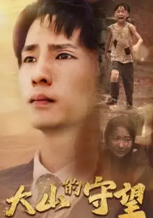 大山的守望（40集）