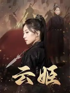 云姬（69集）赵慧楠