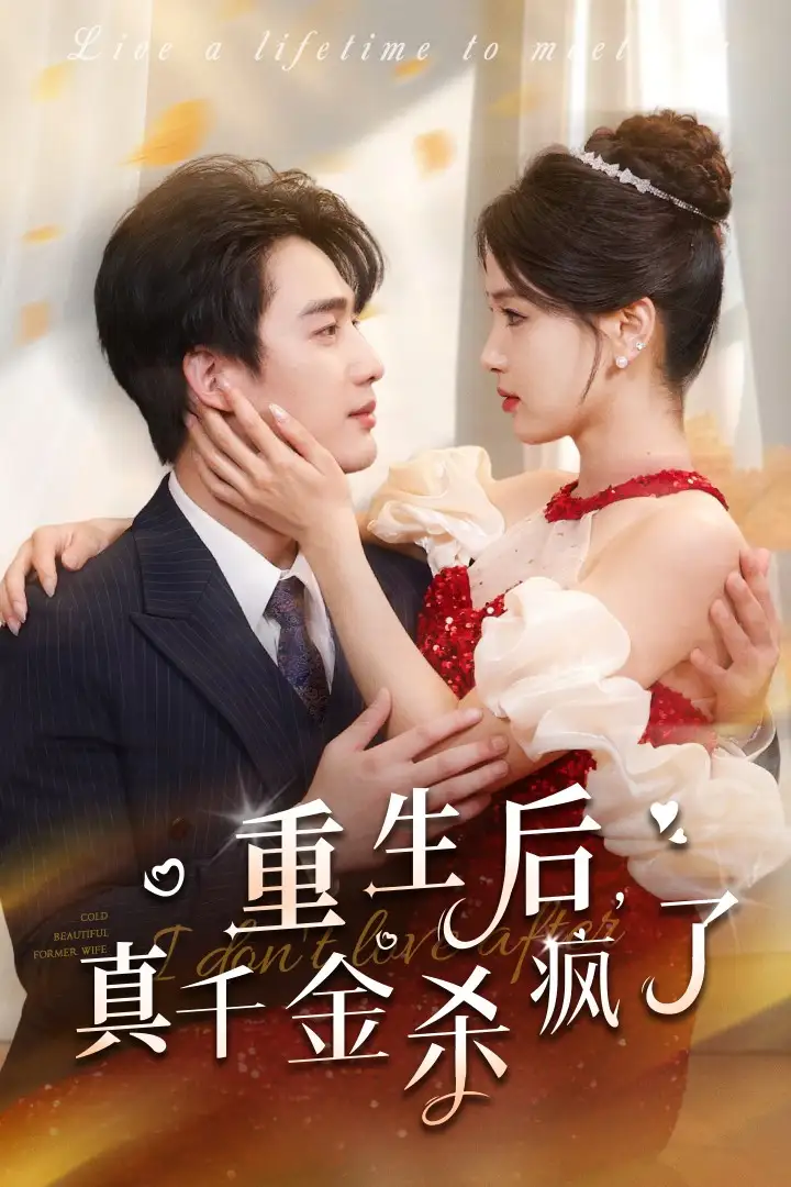 重生后，真千金杀疯了（43集）