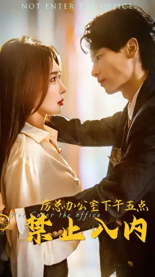 厉总办公室下午五点禁止入内（60集）房蕾