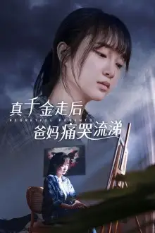 真干金走后爸妈痛哭流涕(55集)