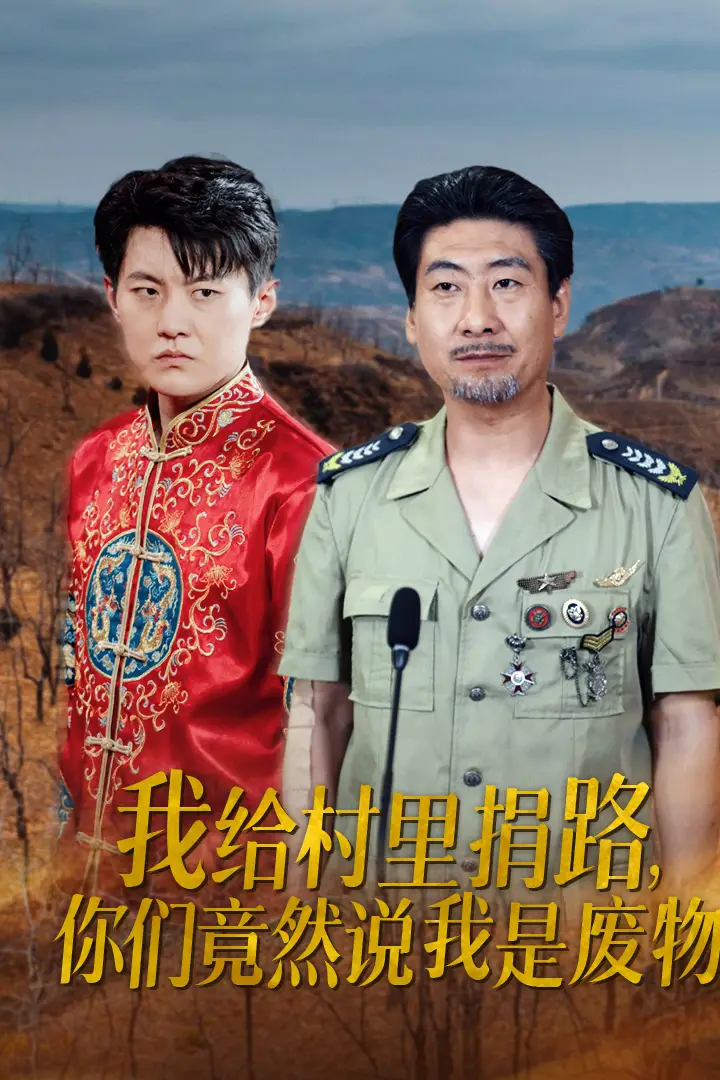 我给村里捐路，你们竟然说我是废物（27集）