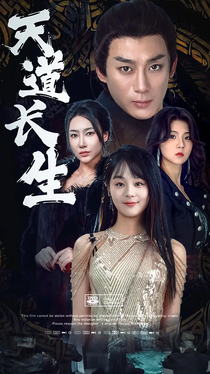 天道长生（85集）权笑涵