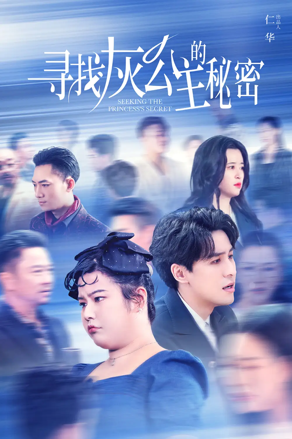 寻找灰公主的秘密（76集）