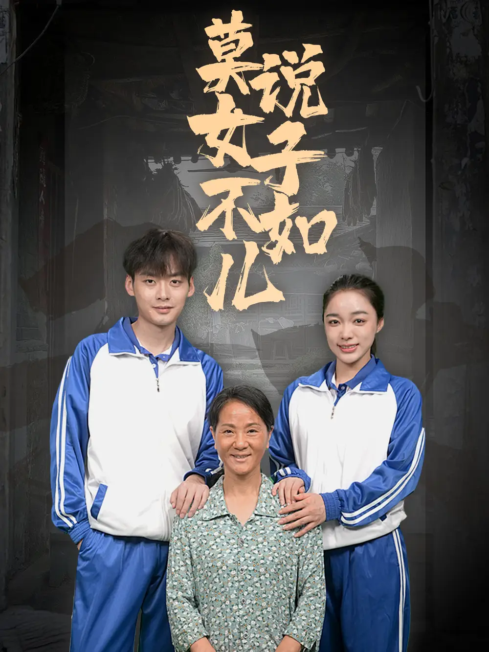 莫说女子不如儿（70集）