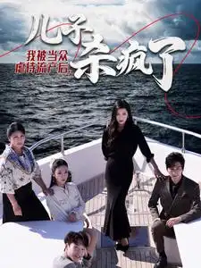 我被当众虐待流产后,儿子杀疯了(30集)