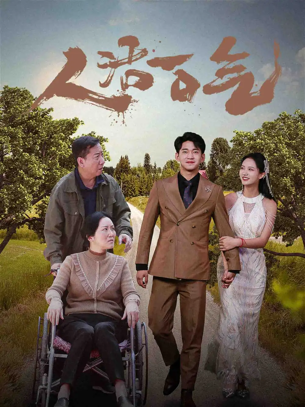 人活一口气（46集）