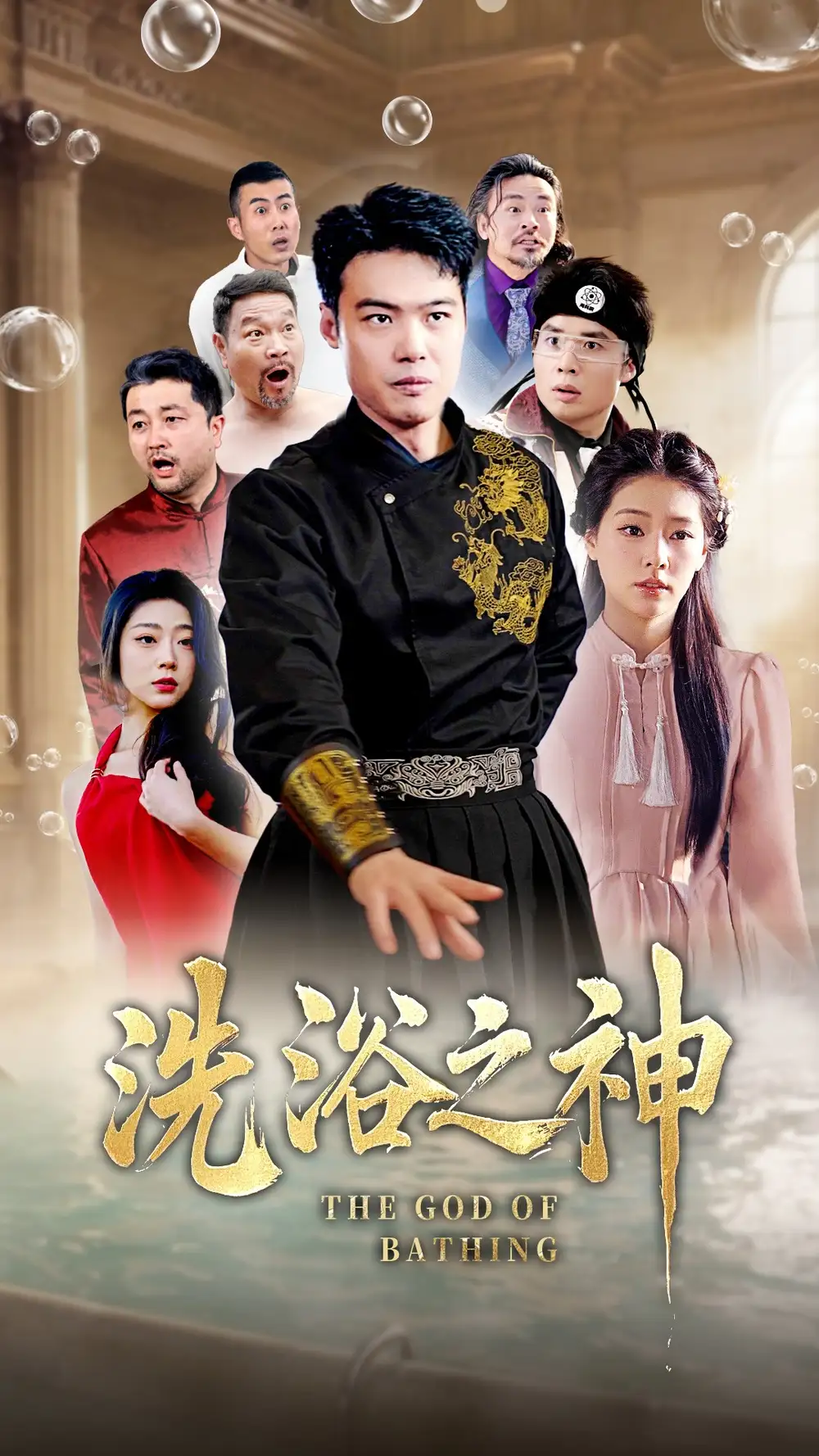 洗浴之神（50集）韩佳芯