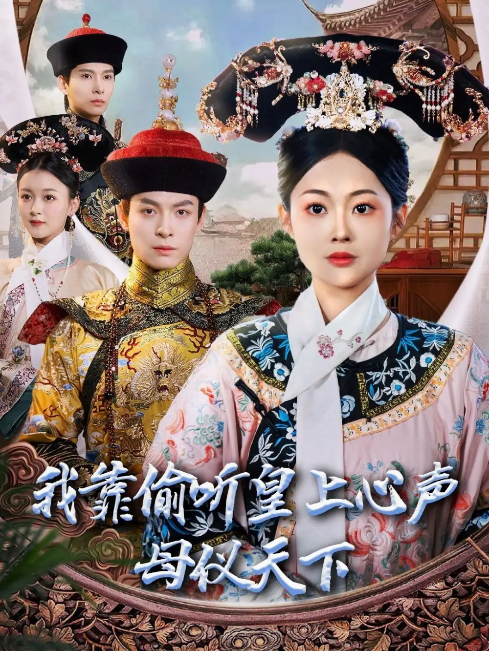 我靠偷听皇上心声母仪天下（35集）