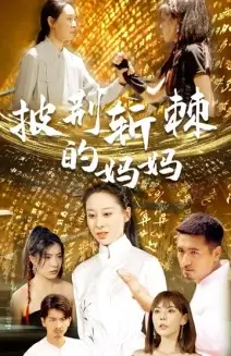 披荆斩棘的妈妈(50集)