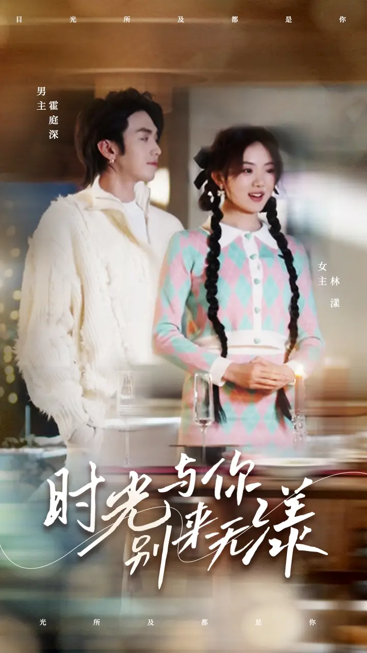 时光与你别来无漾（93集）伍怡桥