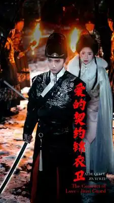 爱的契约锦衣卫(80集)