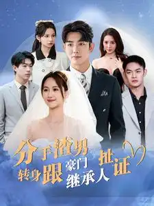 分手渣男转身跟豪门继承人扯证（81集）
