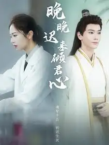 晚晚迟来倾君心(83集)