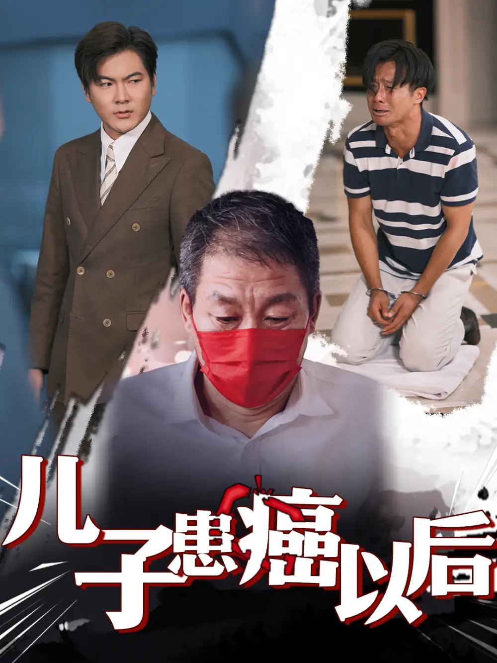 儿子患癌以后&一块窝窝头（60集）