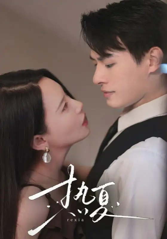 热夏&总裁跑去当舔狗啦(59集)