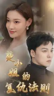 楚小姐的复仇法则（75集）