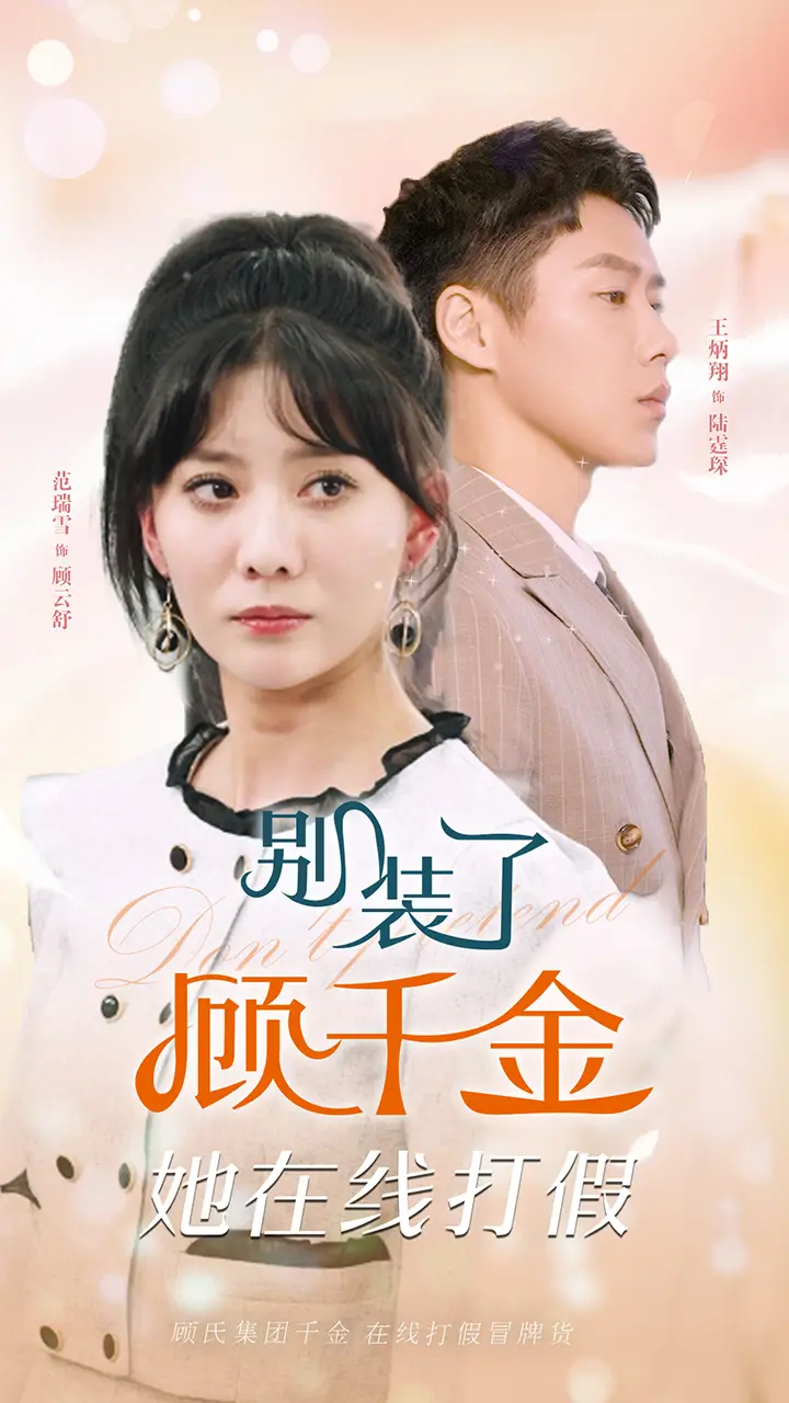 别装了顾千金她在线打假（87集）