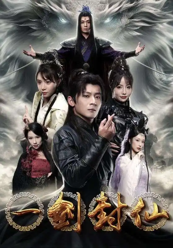 一剑封仙（91集）仙侠剧