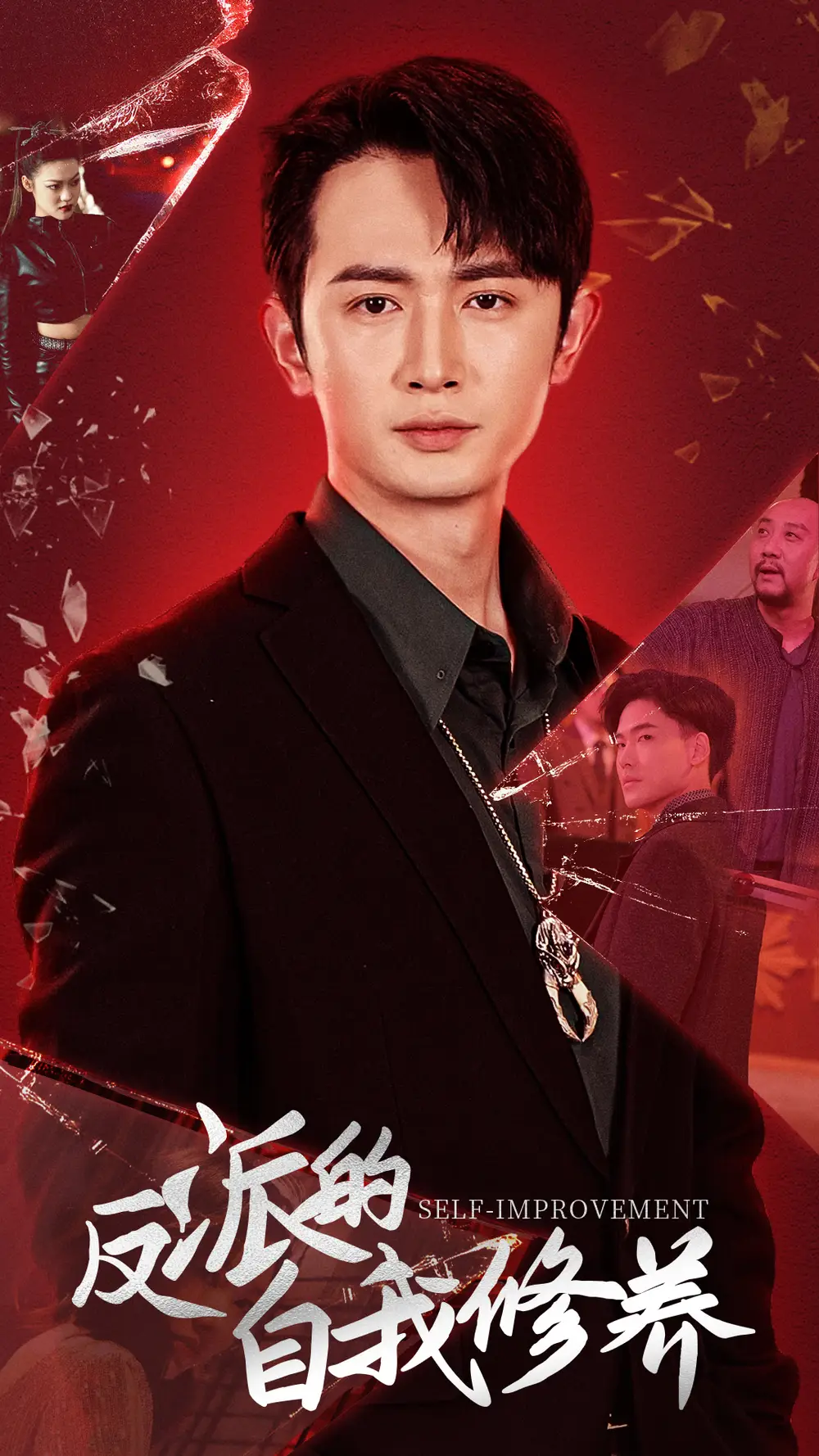 反派的自我修养（87集）