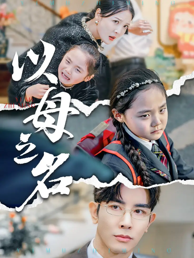 新版：以母之名（35集）