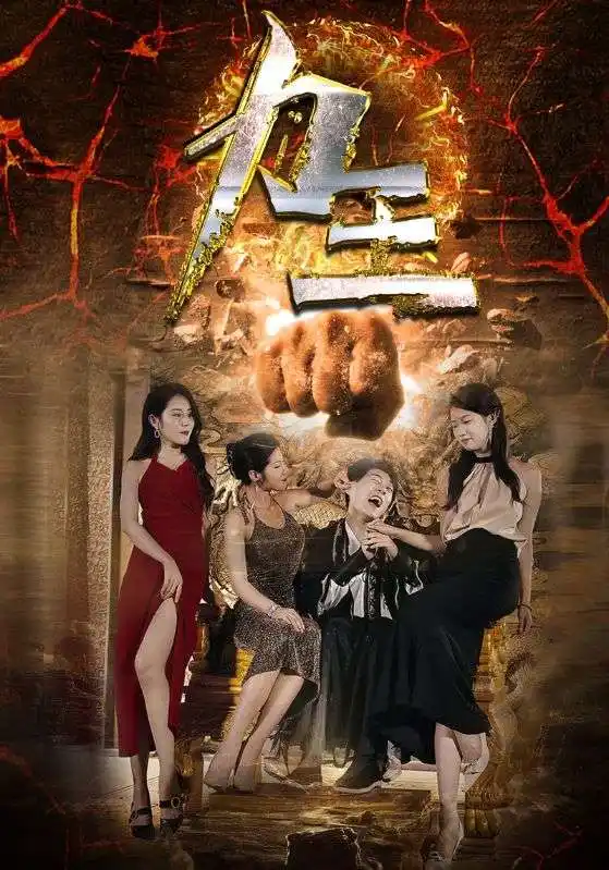 力王(77集)汪天予&伊琳&于宙童