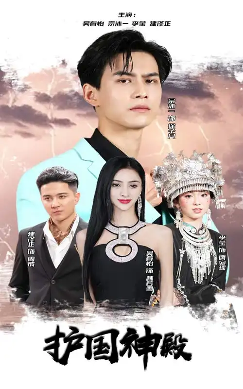 护国神殿（92集）
