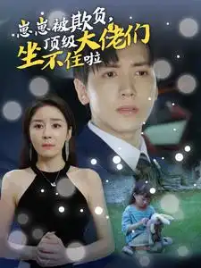 崽崽被欺负,顶级大佬们坐不住啦(38集)