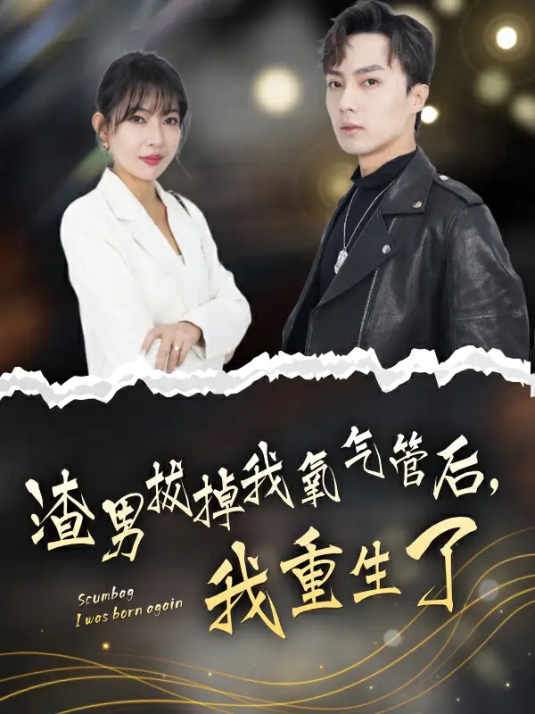 渣男拔掉我氧气管后，我重生了（90集）