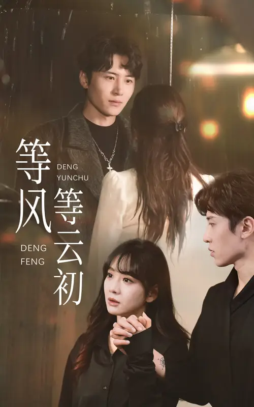 等风等云初（47集）王琳惠