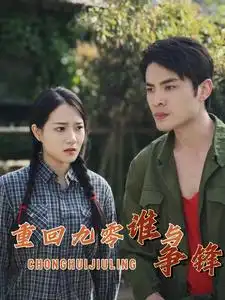 重回九零谁与争锋（88集）