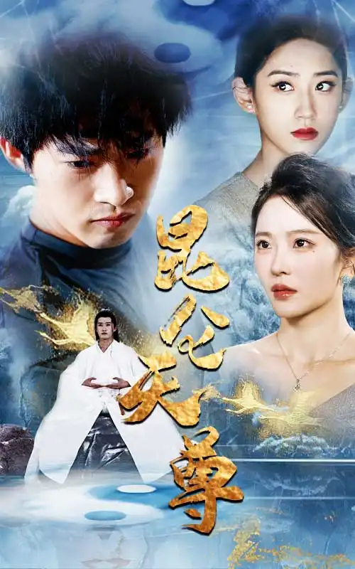 昆仑天尊（82集）