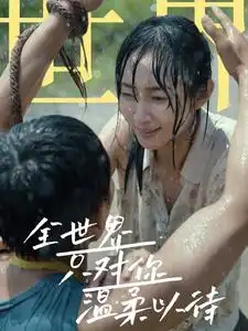 全世界只对你温柔以待(68集)
