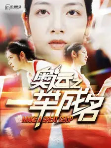 奥运之一举成名（100集）