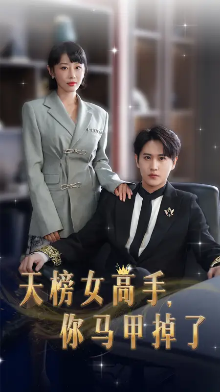 天榜女高手，你马甲掉了（75集）于琬儿