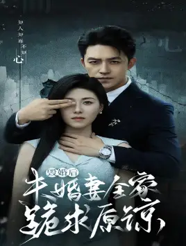 毁婚后未婚妻全家跪求原谅(30集)诸玲颖