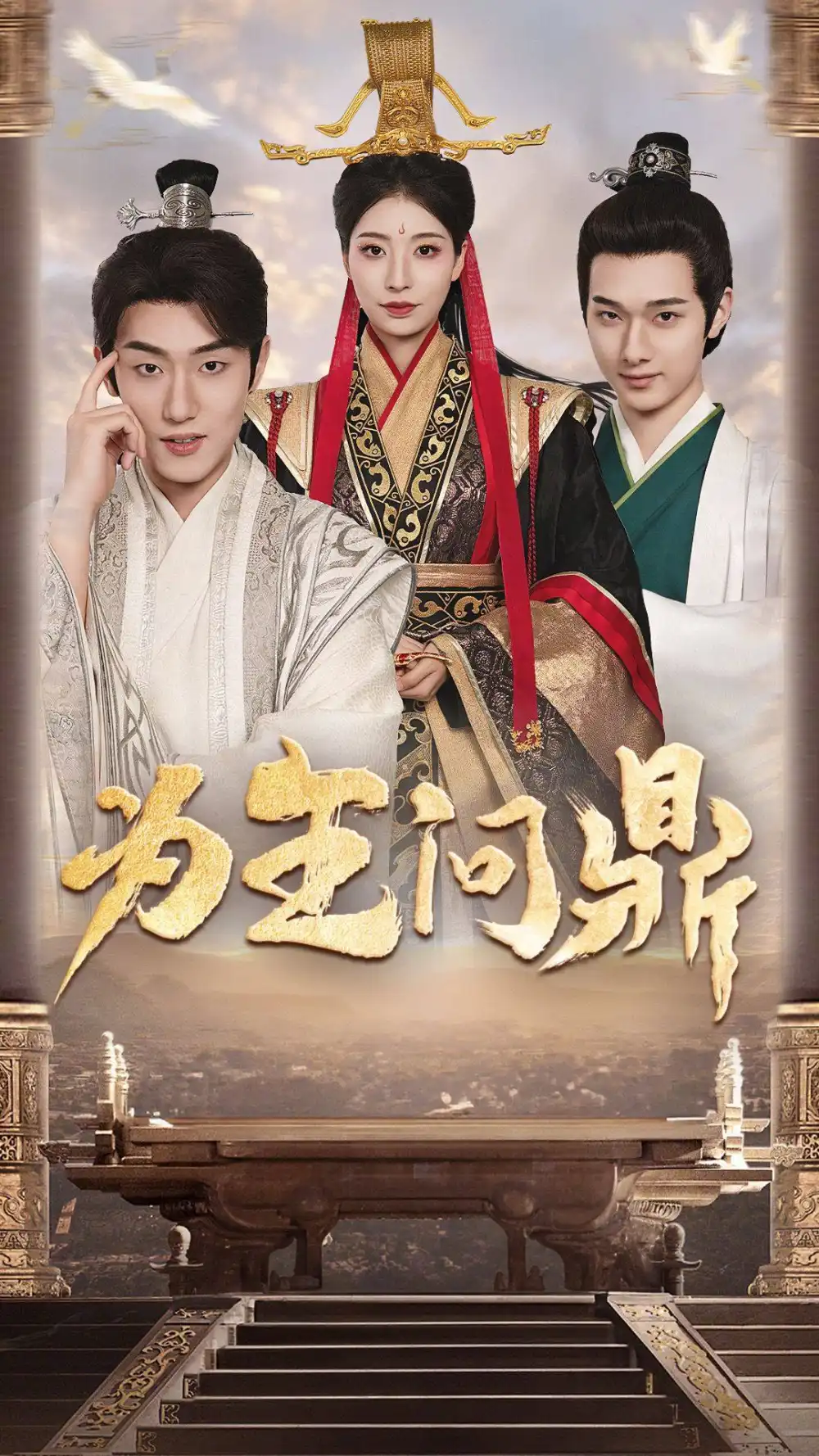 为王问鼎&择日登基（82集）穿越剧