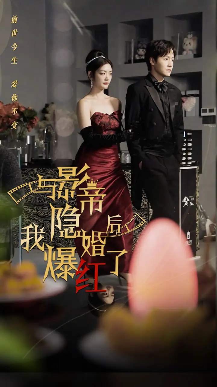 与影帝隐婚后，我爆红了（90集）