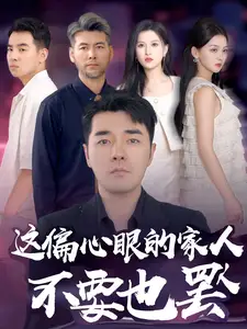 这偏心眼的家人不要也罢(90集)