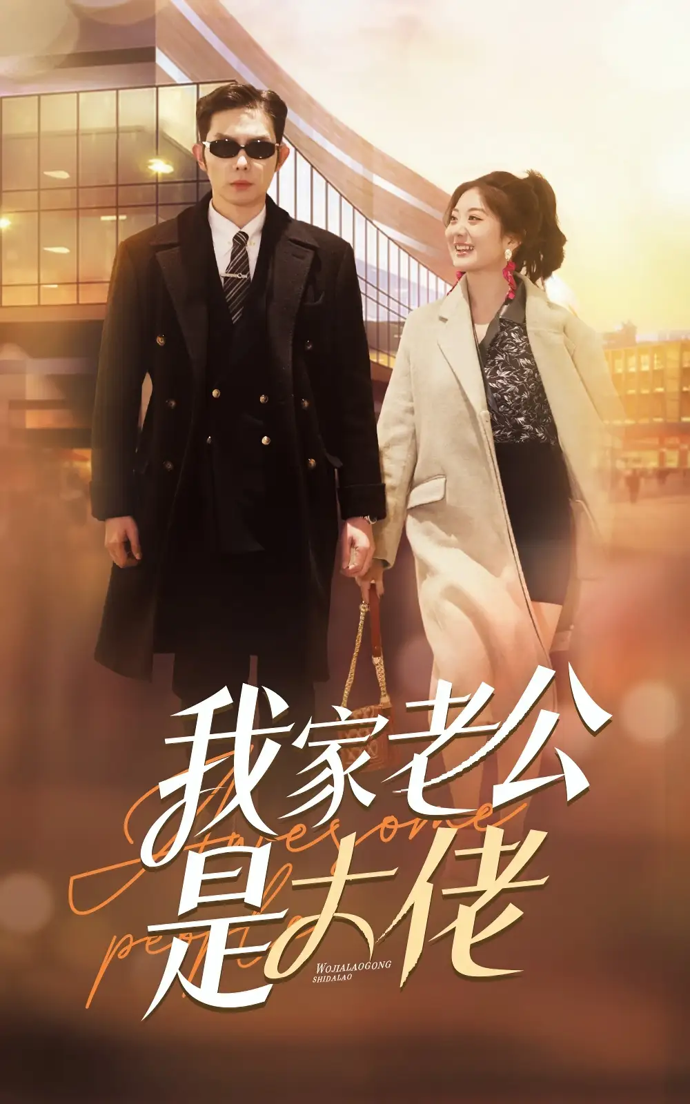 我家老公是大佬（82集）