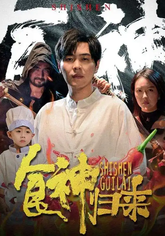 食神归来（69集）