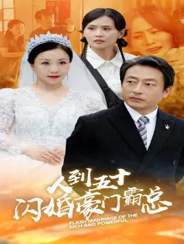人到五十:闪婚豪门霸总(64集)