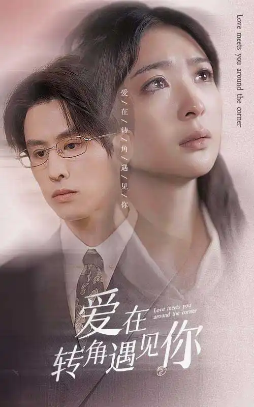 爱在转角遇见你（83集）钟熙
