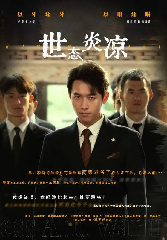 世态炎凉（62集）