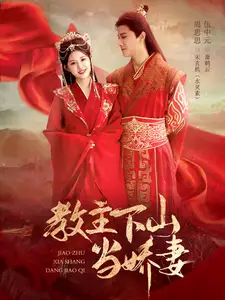 教主下山当娇妻(80集)