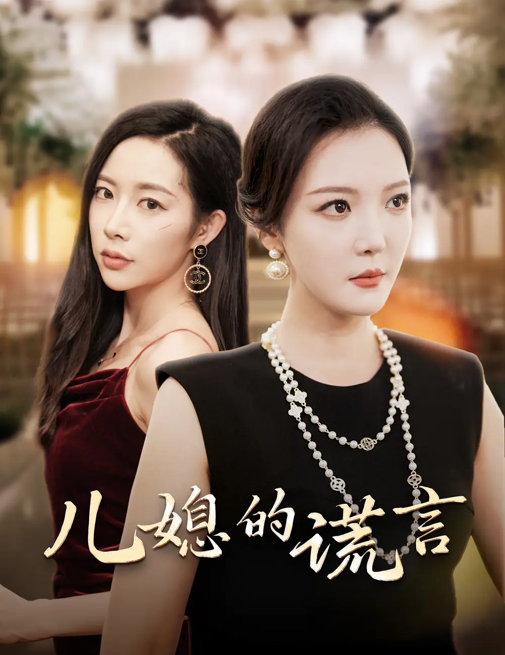 儿媳的谎言&闪耀的婆婆（62集）