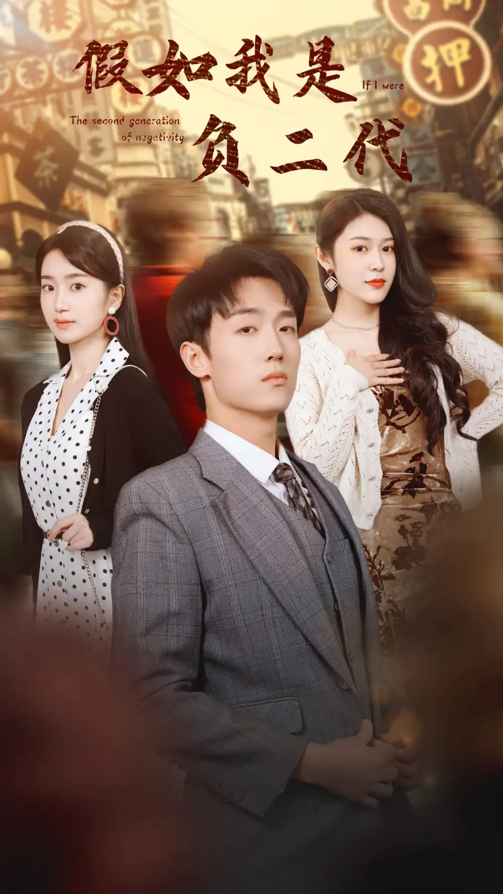 假如我是负二代(85集)