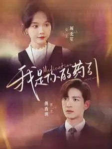 我是你的药引（100集）马乐婕