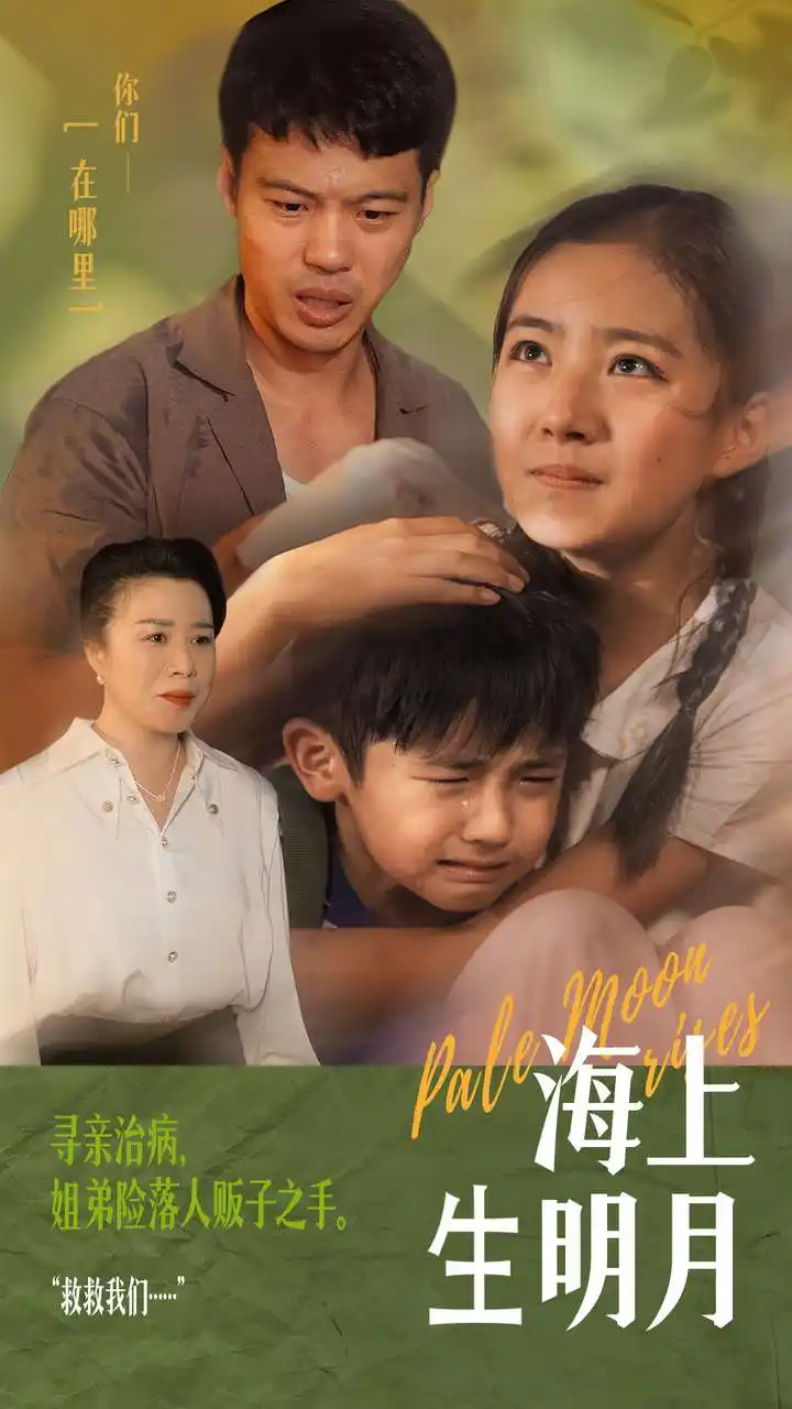 海上生明月(59集)