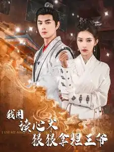 我用读心术狠狠拿捏王爷（91集）